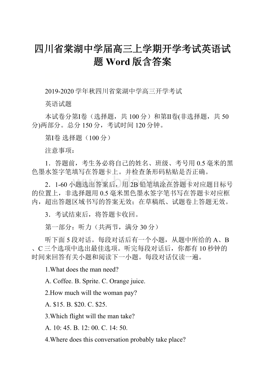 四川省棠湖中学届高三上学期开学考试英语试题 Word版含答案.docx