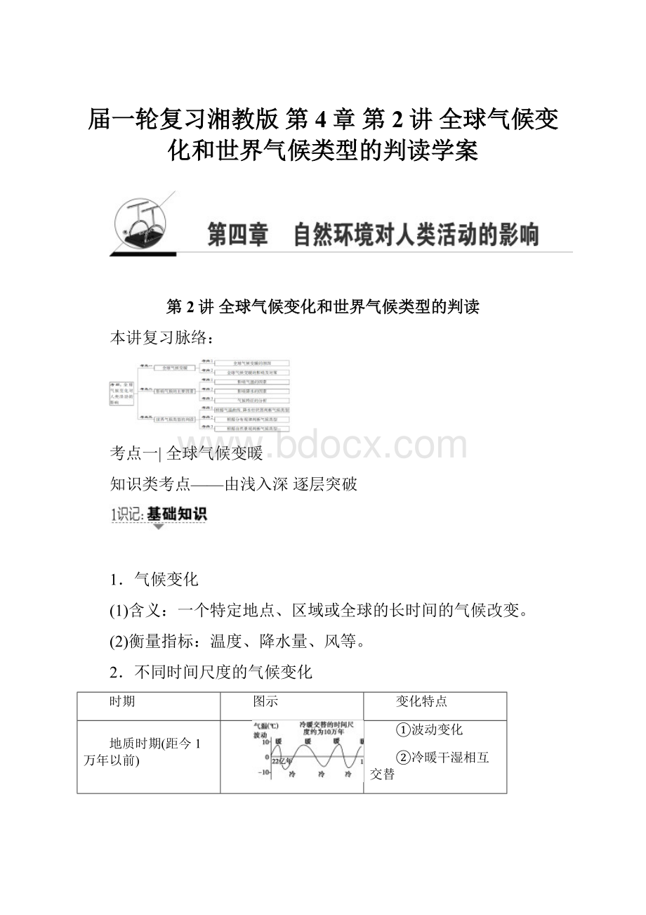 届一轮复习湘教版 第4章 第2讲 全球气候变化和世界气候类型的判读学案.docx_第1页