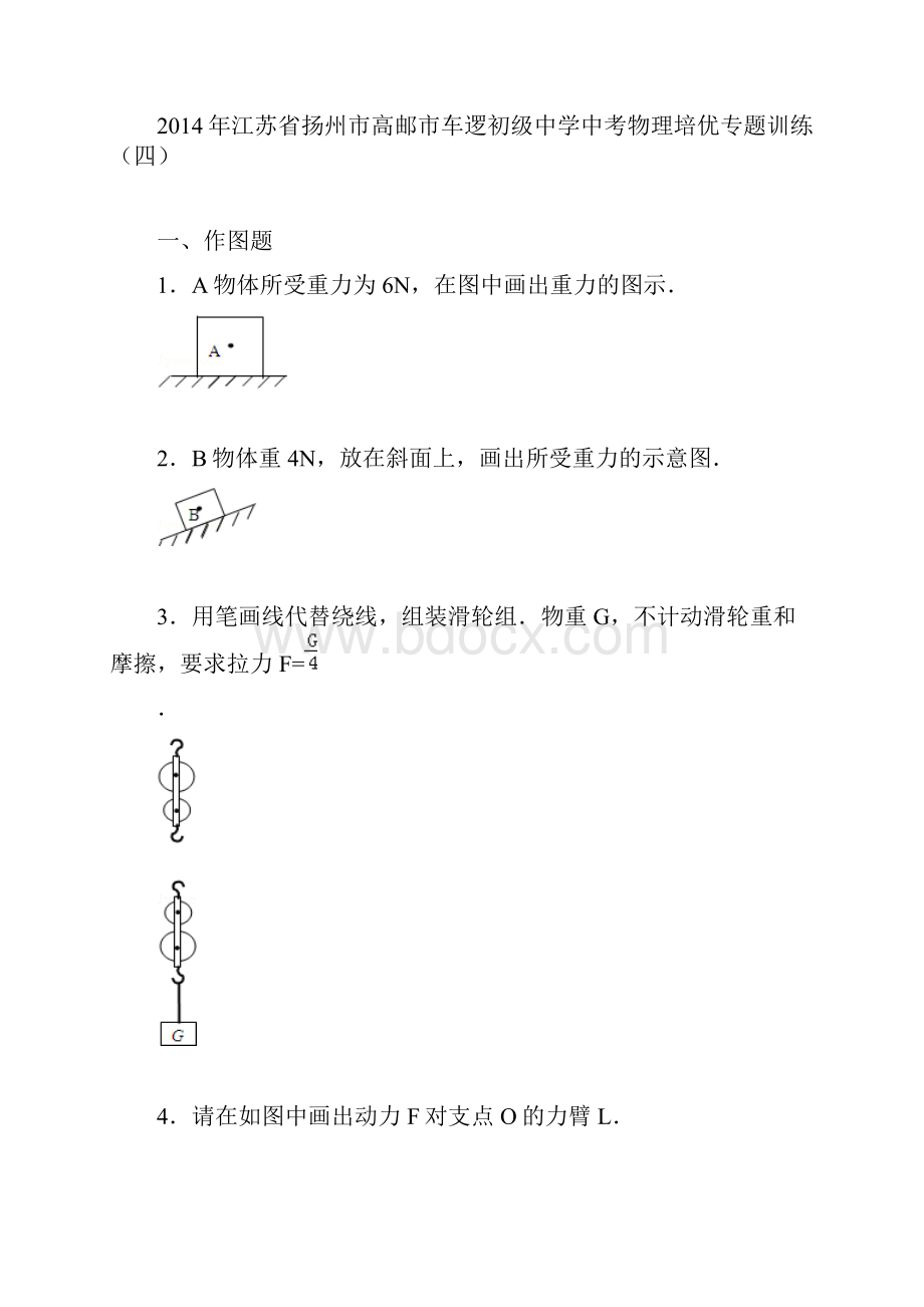 江苏省扬州市高邮市车逻初级中学中考物理培优专题训练四.docx_第2页