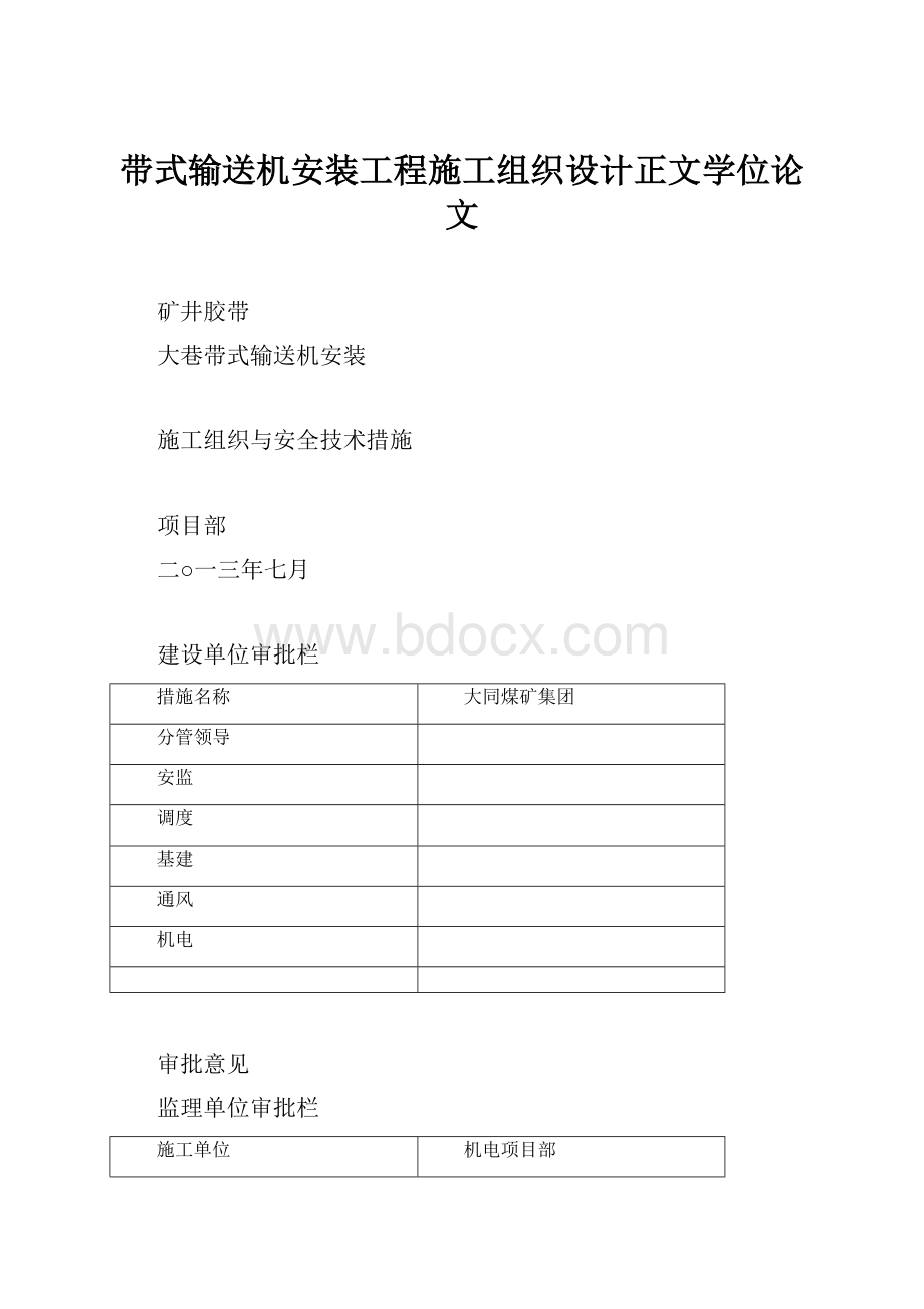 带式输送机安装工程施工组织设计正文学位论文.docx_第1页