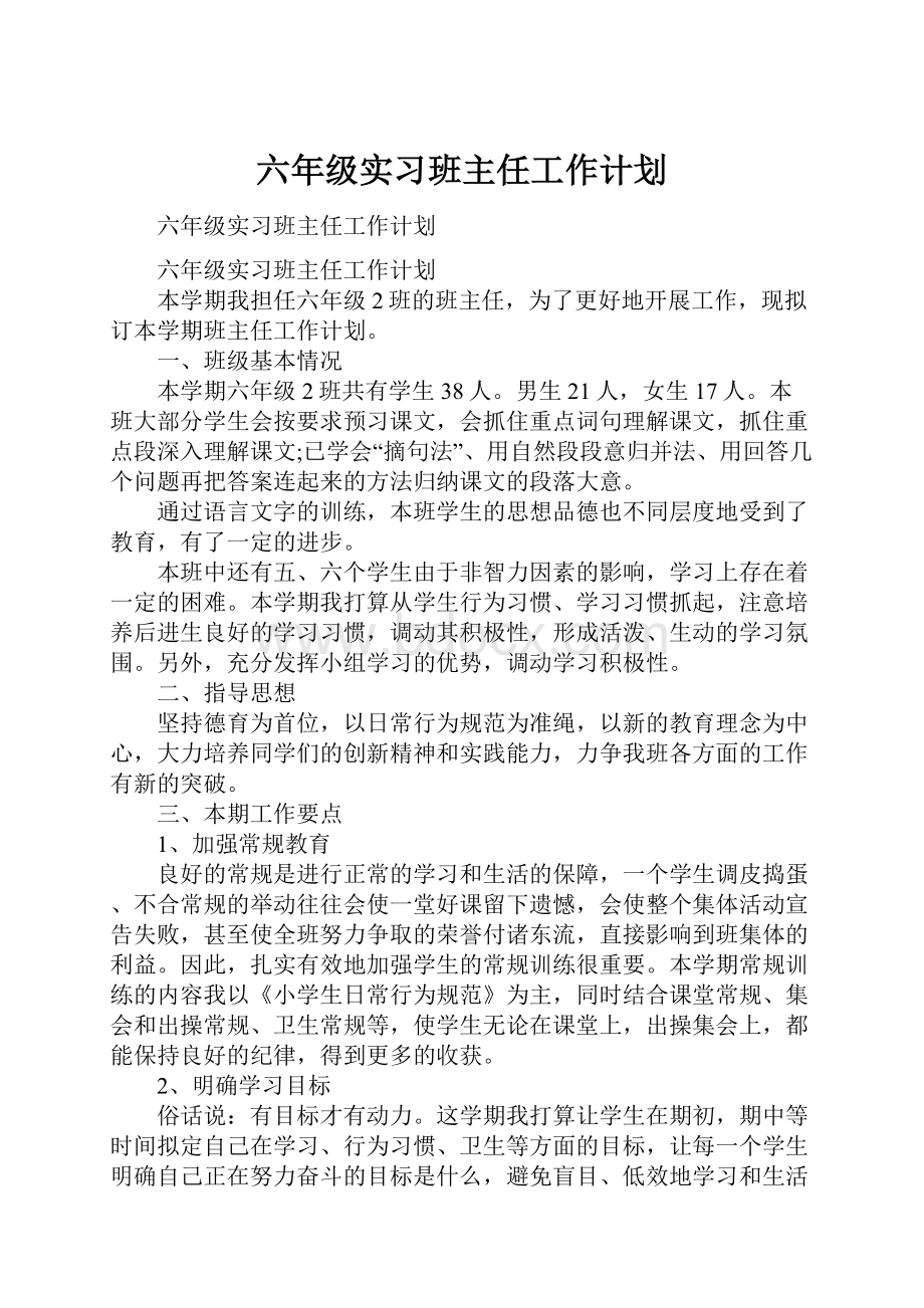 六年级实习班主任工作计划.docx_第1页