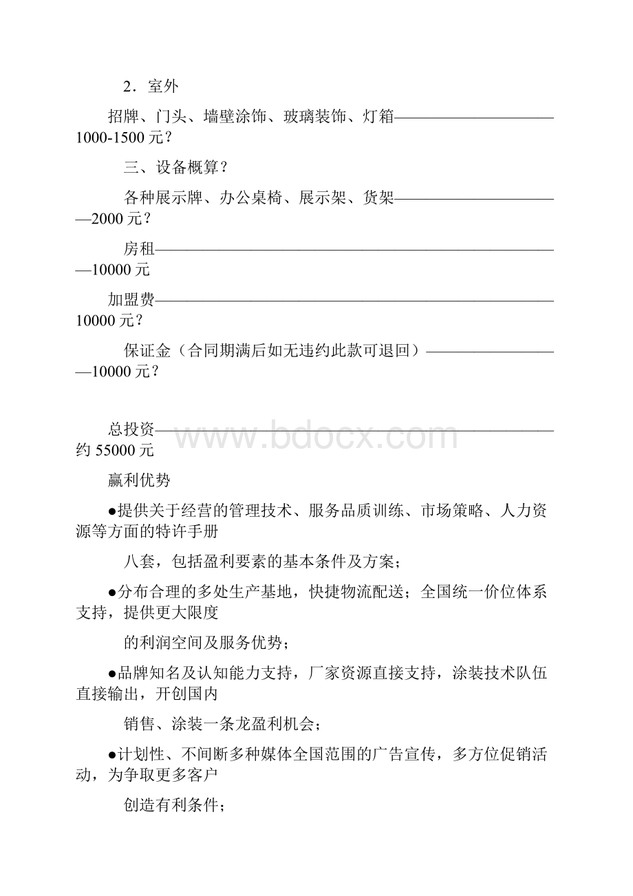 连锁加盟特许经营操作方案.docx_第3页