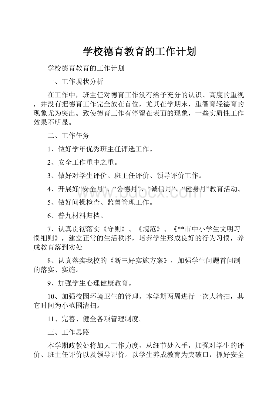 学校德育教育的工作计划.docx