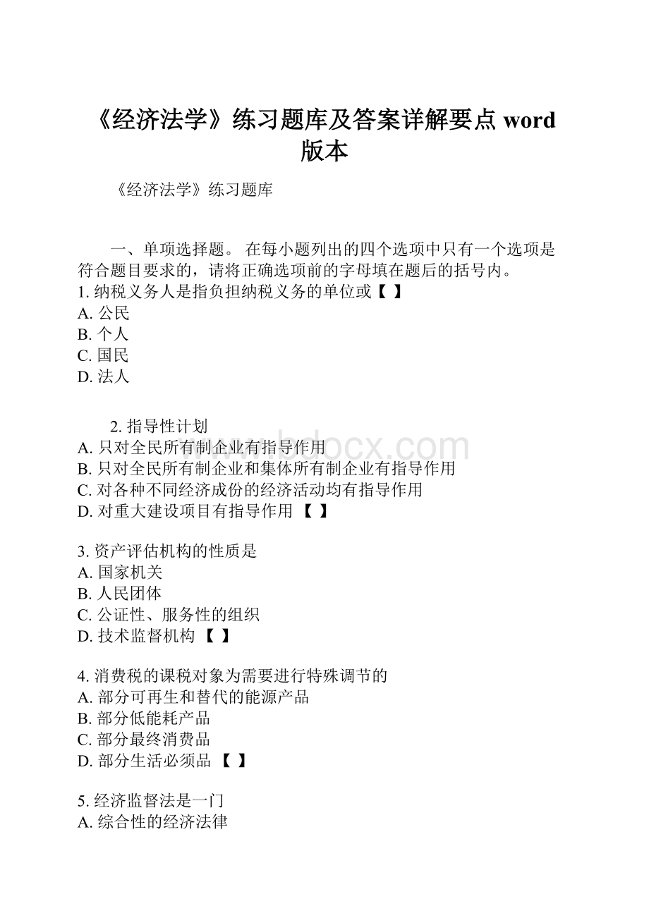 《经济法学》练习题库及答案详解要点word版本.docx_第1页