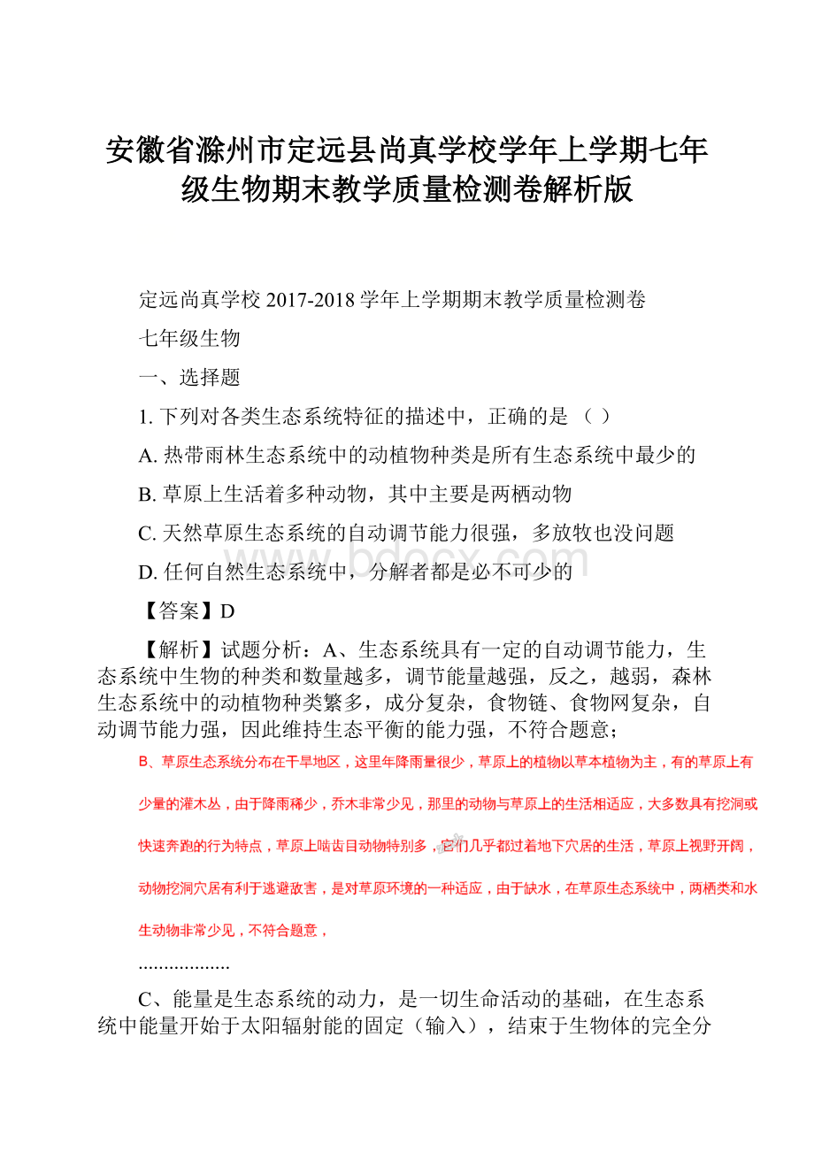 安徽省滁州市定远县尚真学校学年上学期七年级生物期末教学质量检测卷解析版.docx_第1页