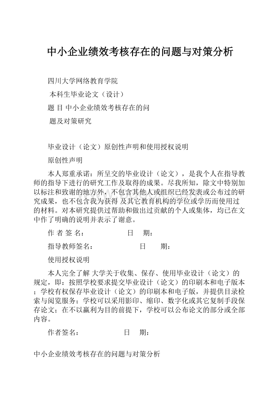 中小企业绩效考核存在的问题与对策分析.docx