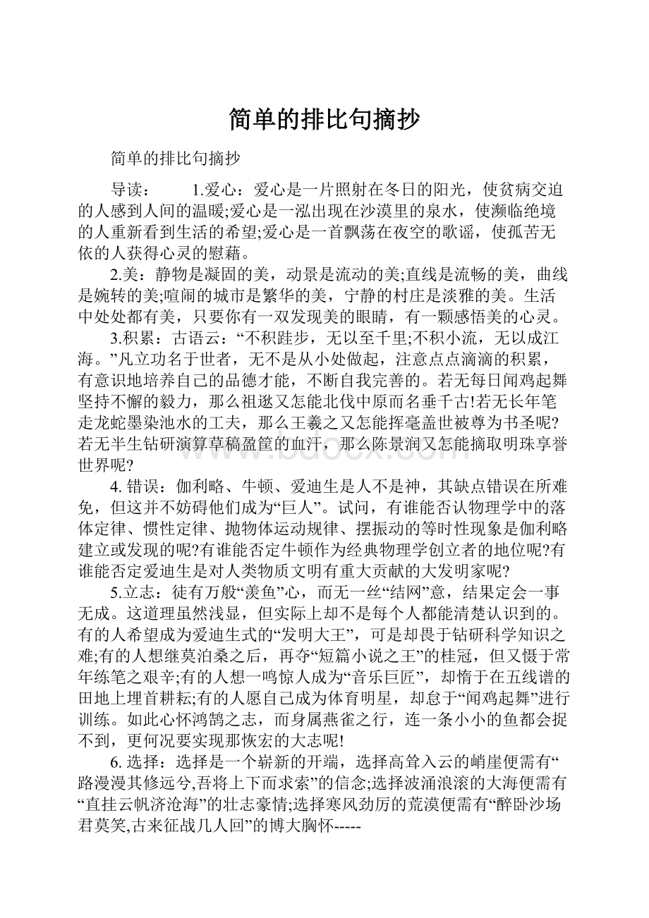 简单的排比句摘抄.docx