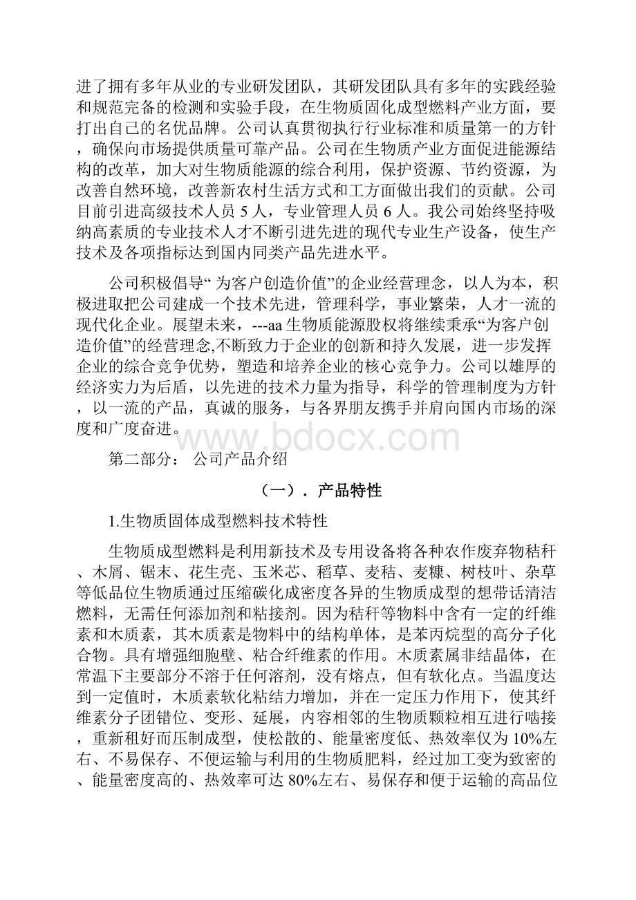 aaa能源项目股权众筹项目商业计划书.docx_第2页