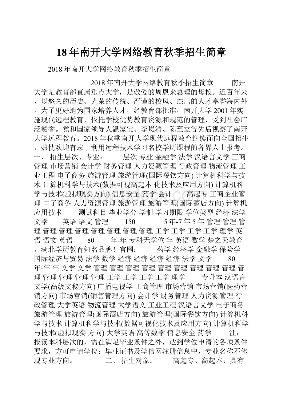 18年南开大学网络教育秋季招生简章.docx