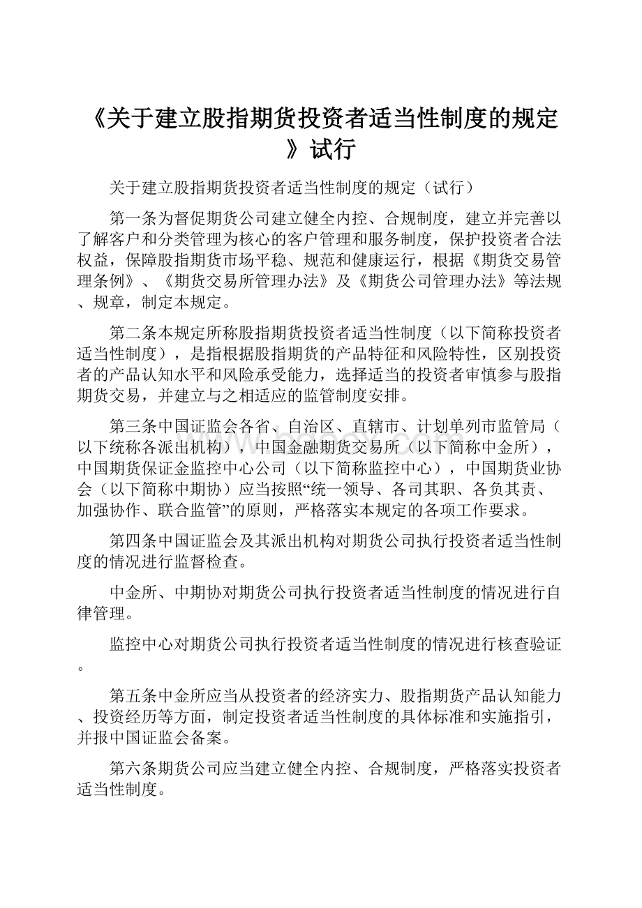 《关于建立股指期货投资者适当性制度的规定》试行.docx