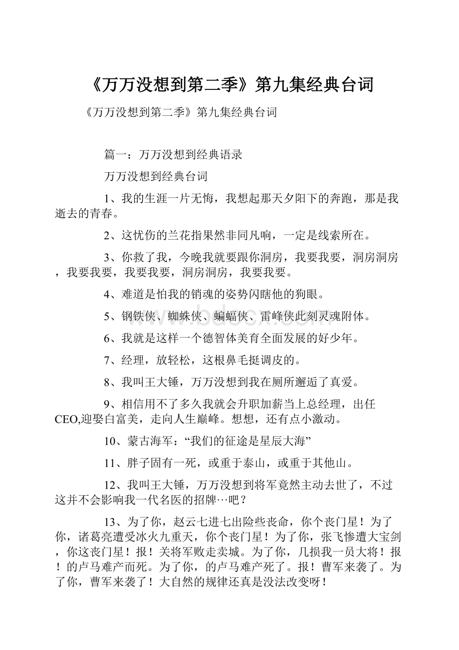 《万万没想到第二季》第九集经典台词.docx