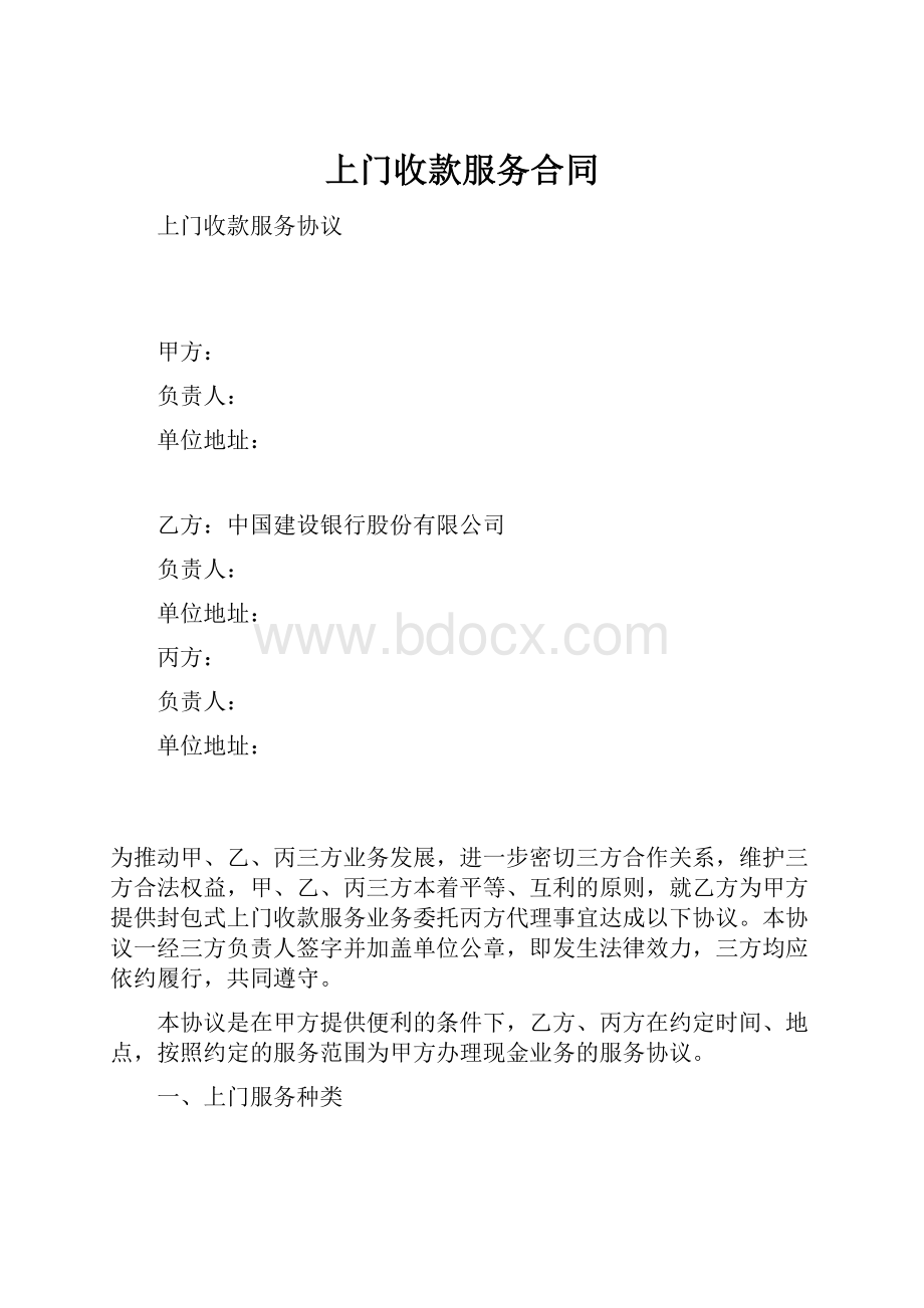 上门收款服务合同.docx