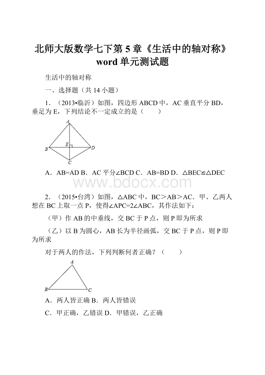 北师大版数学七下第5章《生活中的轴对称》word单元测试题.docx