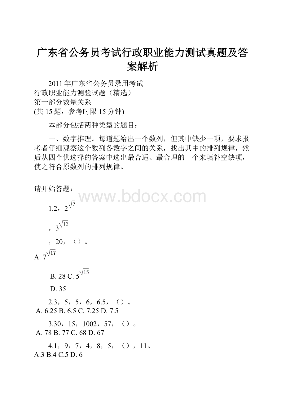 广东省公务员考试行政职业能力测试真题及答案解析.docx_第1页