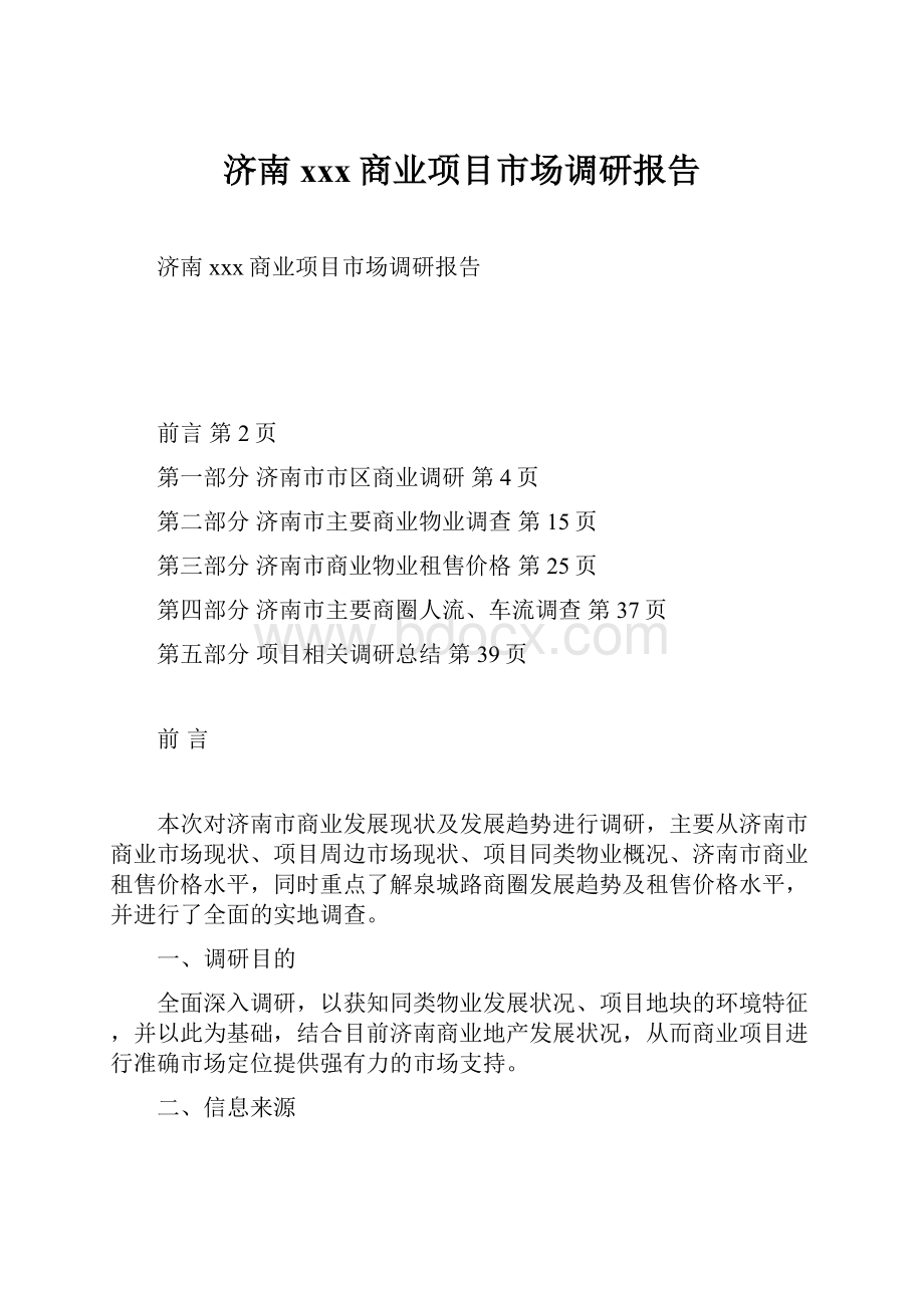 济南xxx商业项目市场调研报告.docx