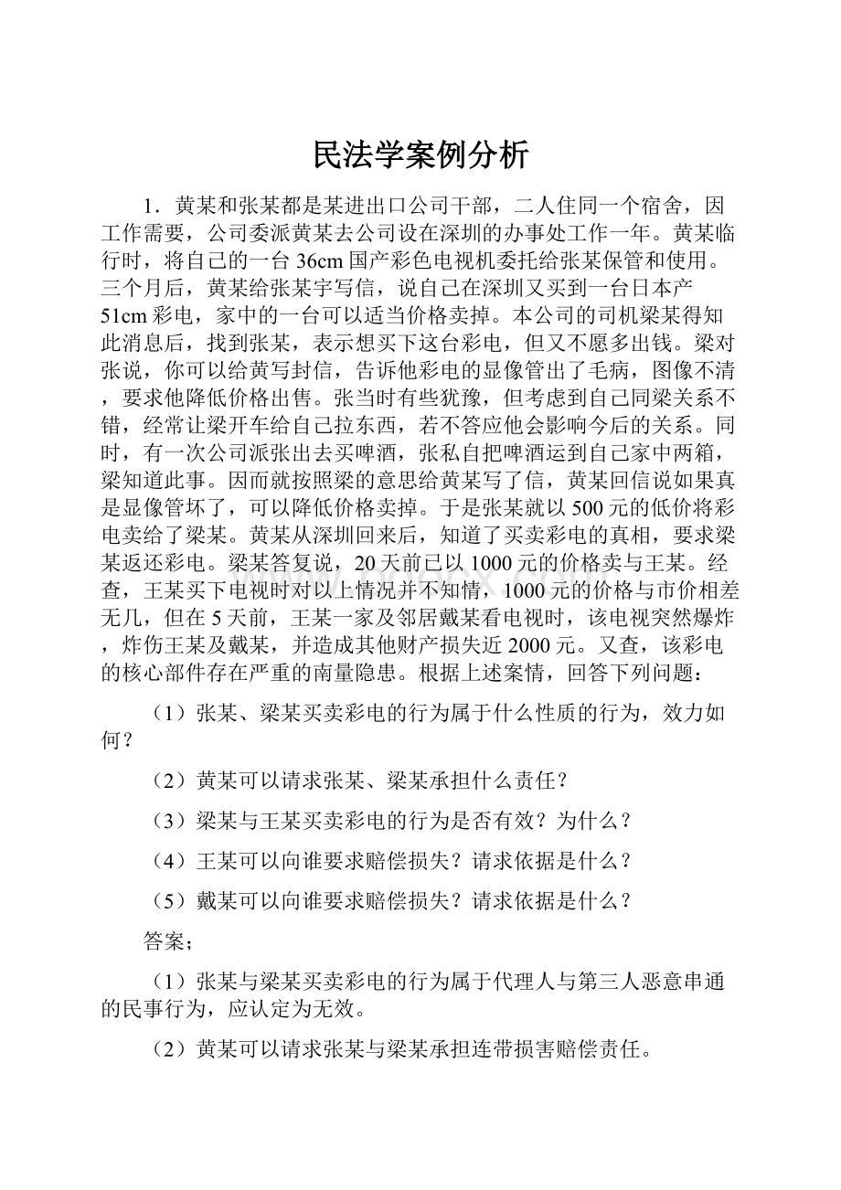 民法学案例分析.docx