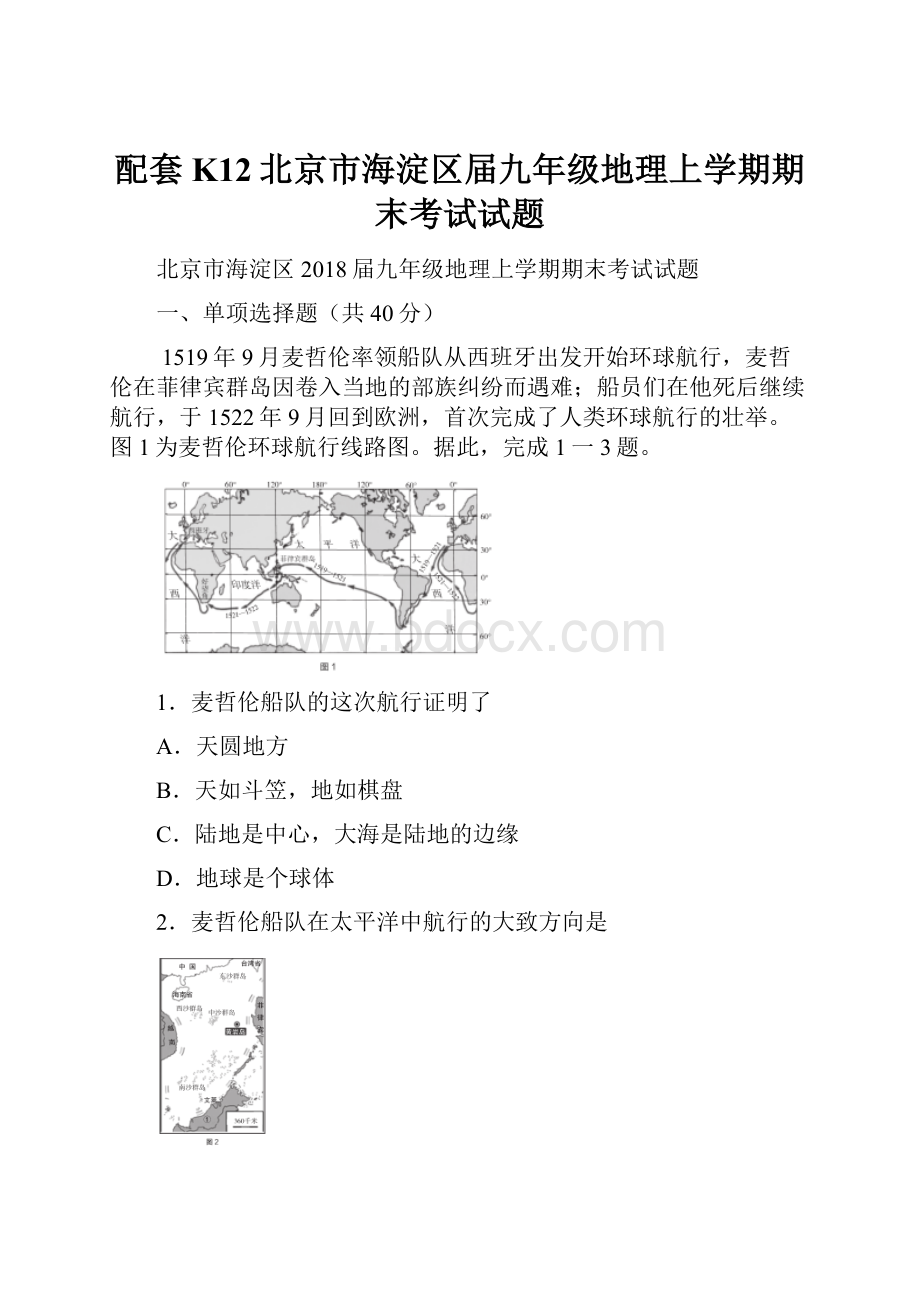 配套K12北京市海淀区届九年级地理上学期期末考试试题.docx