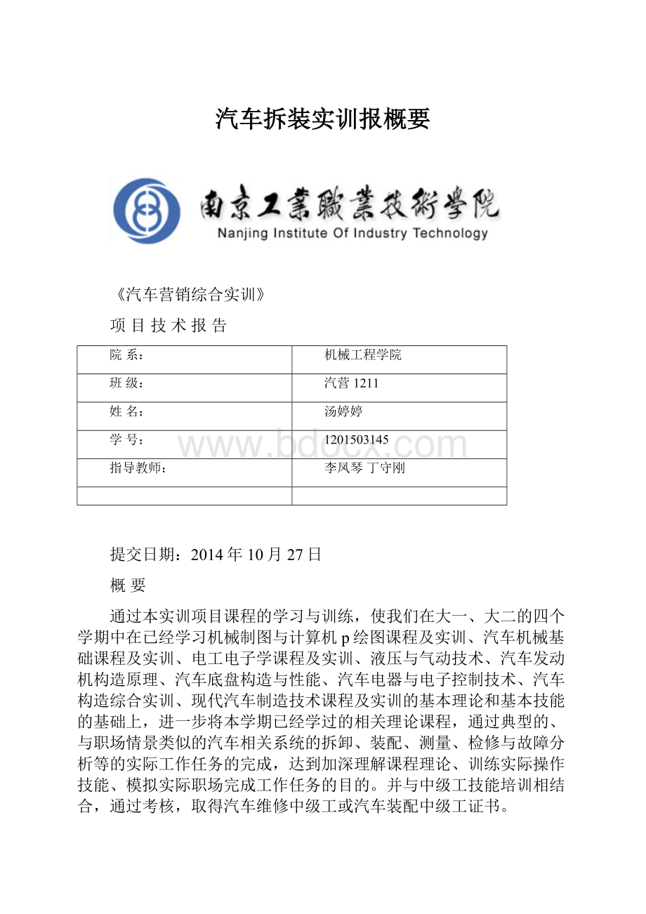 汽车拆装实训报概要.docx