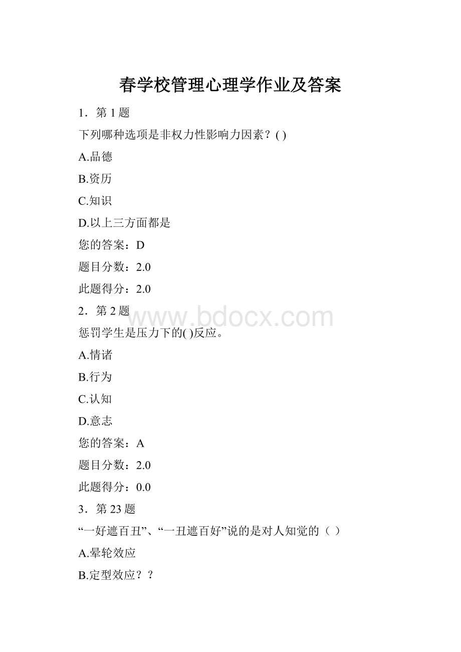 春学校管理心理学作业及答案.docx_第1页