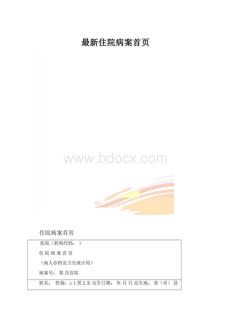 最新住院病案首页.docx