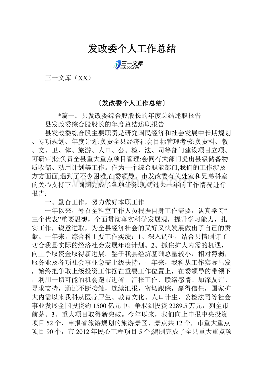 发改委个人工作总结.docx