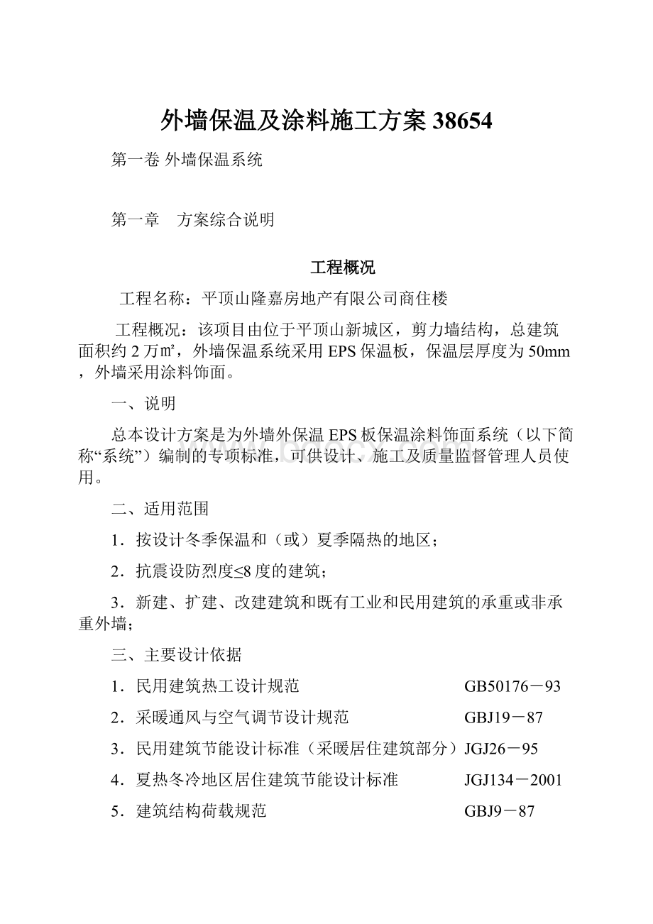 外墙保温及涂料施工方案38654.docx