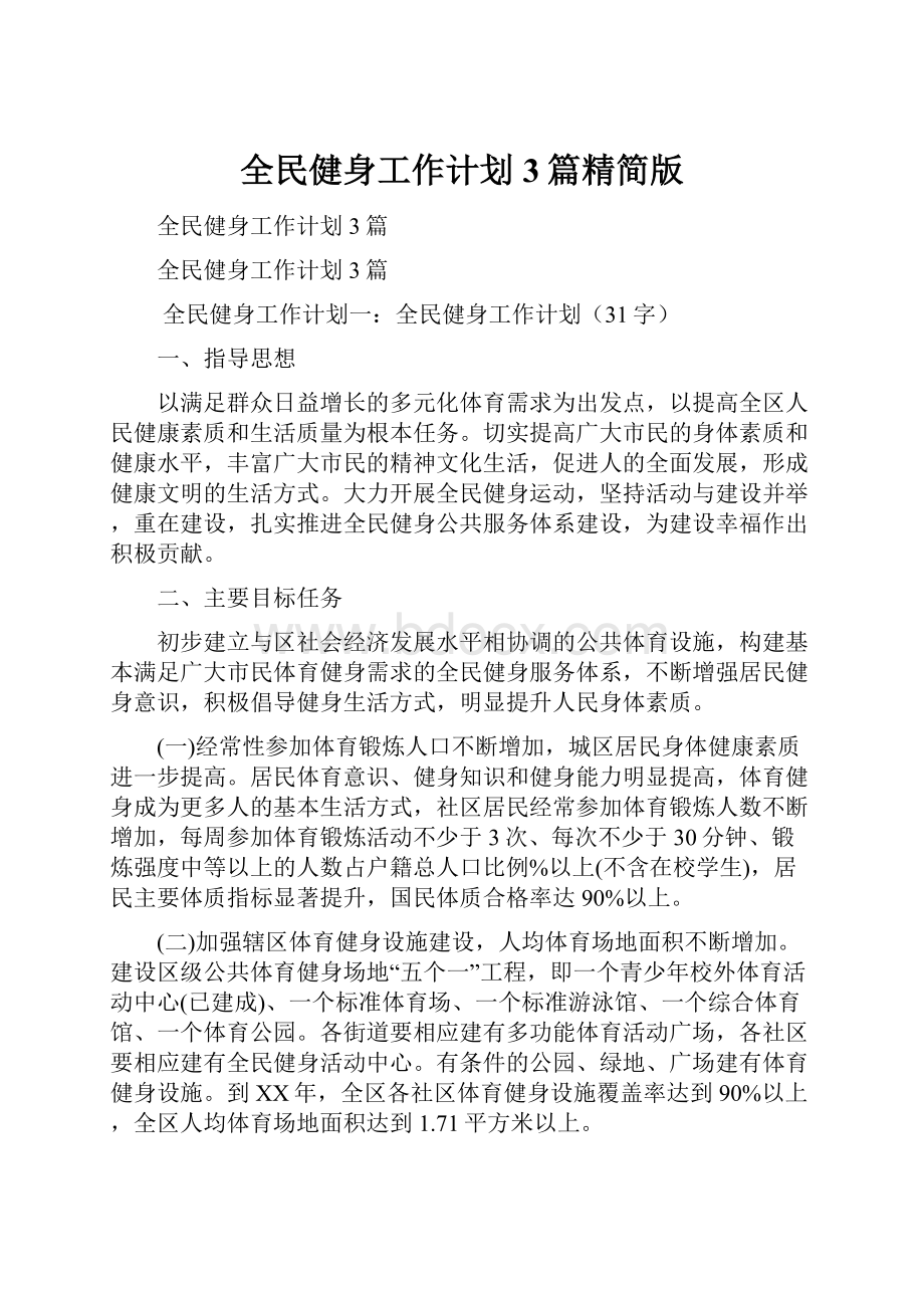 全民健身工作计划3篇精简版.docx_第1页