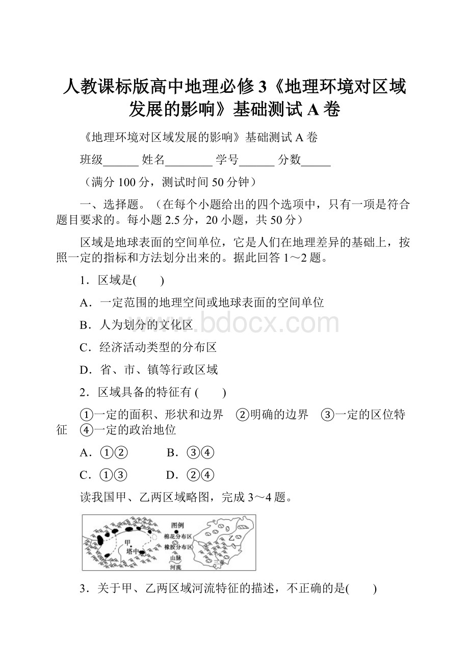 人教课标版高中地理必修3《地理环境对区域发展的影响》基础测试A卷.docx