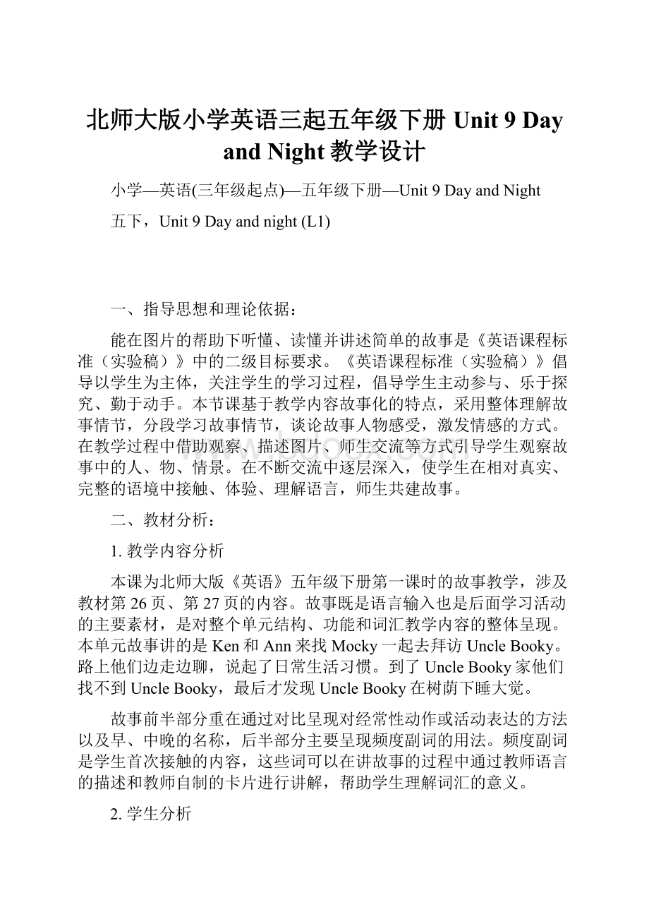 北师大版小学英语三起五年级下册Unit 9 Day and Night教学设计.docx