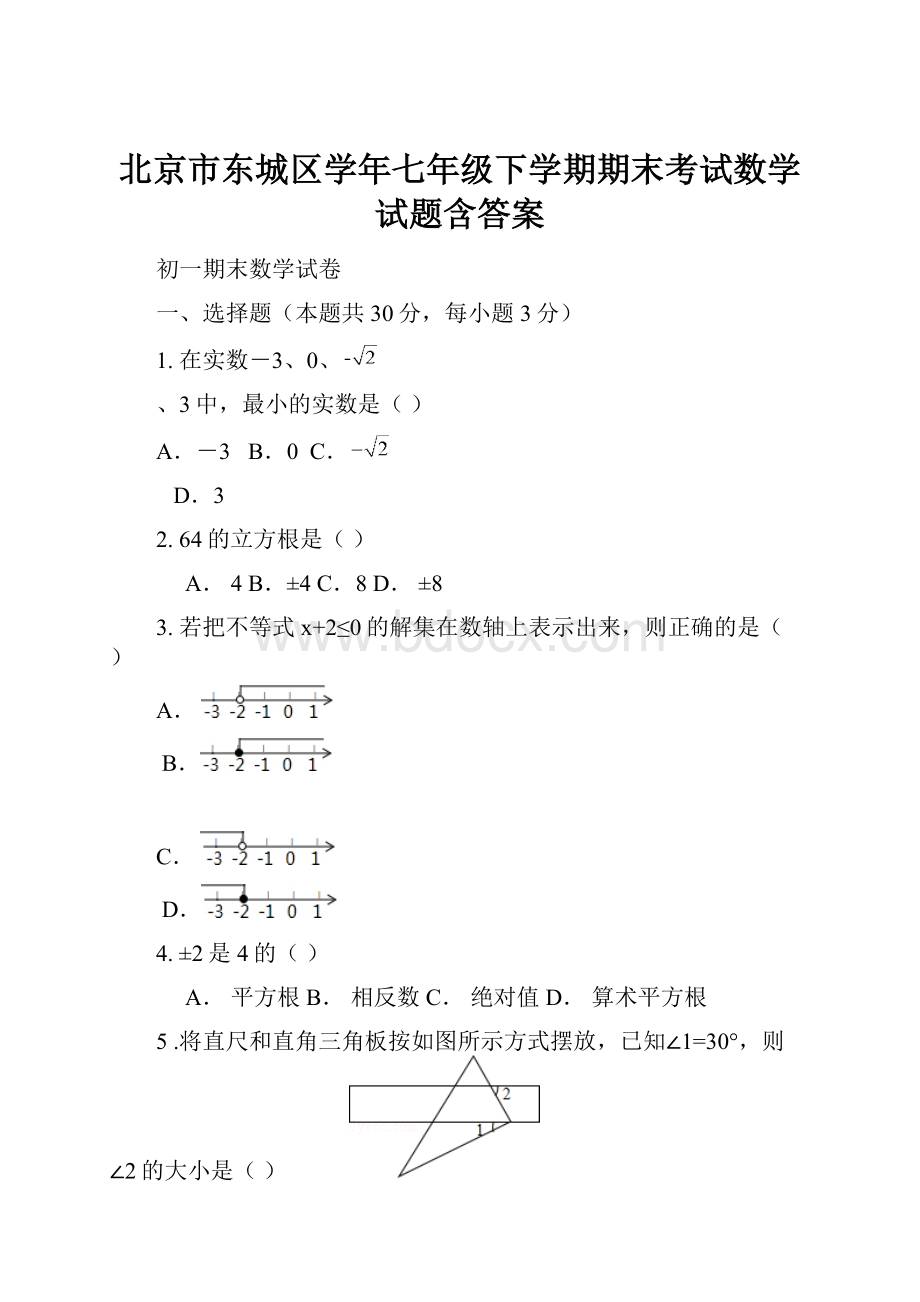 北京市东城区学年七年级下学期期末考试数学试题含答案.docx_第1页