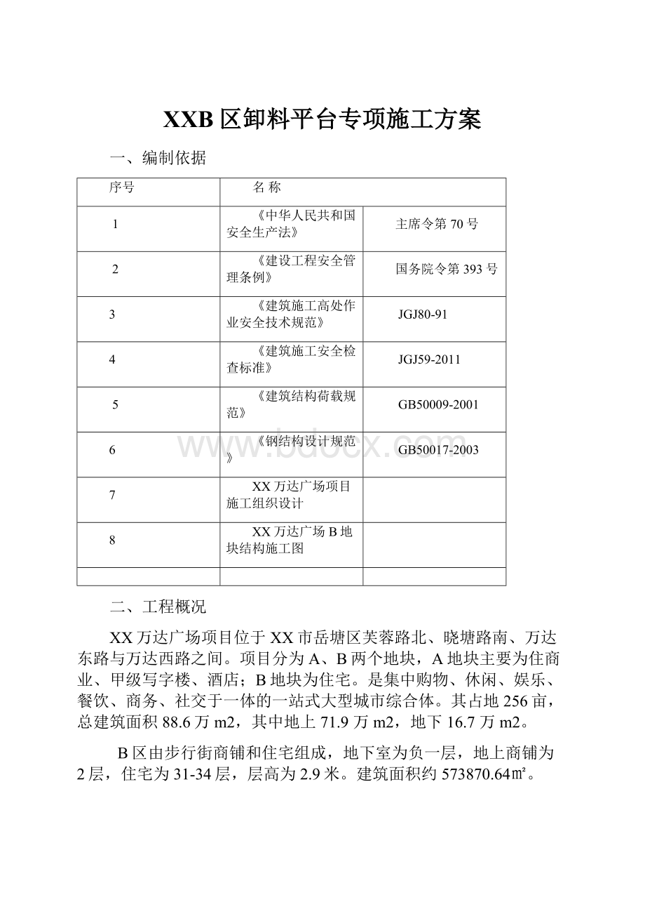 XXB区卸料平台专项施工方案.docx