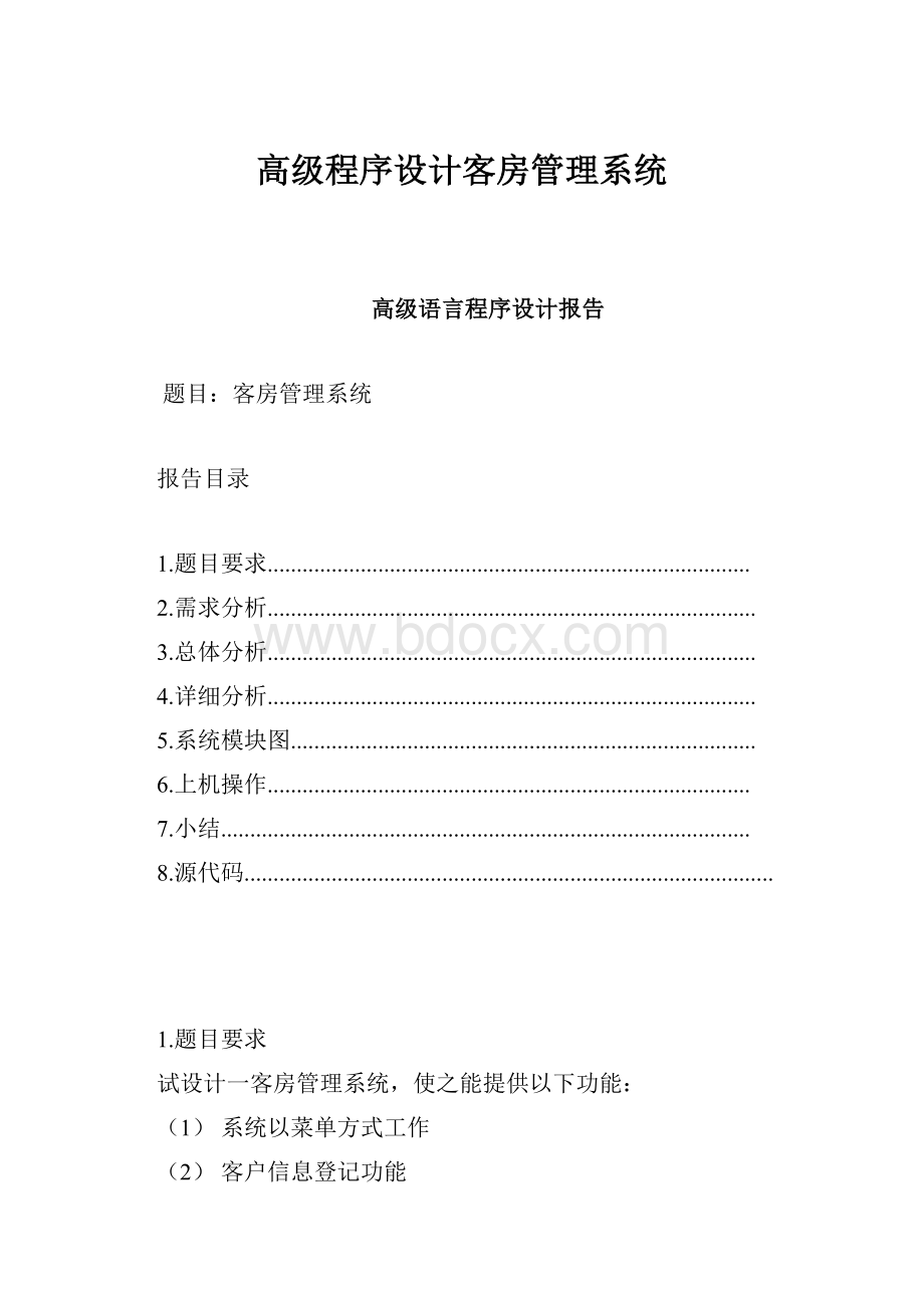 高级程序设计客房管理系统.docx_第1页