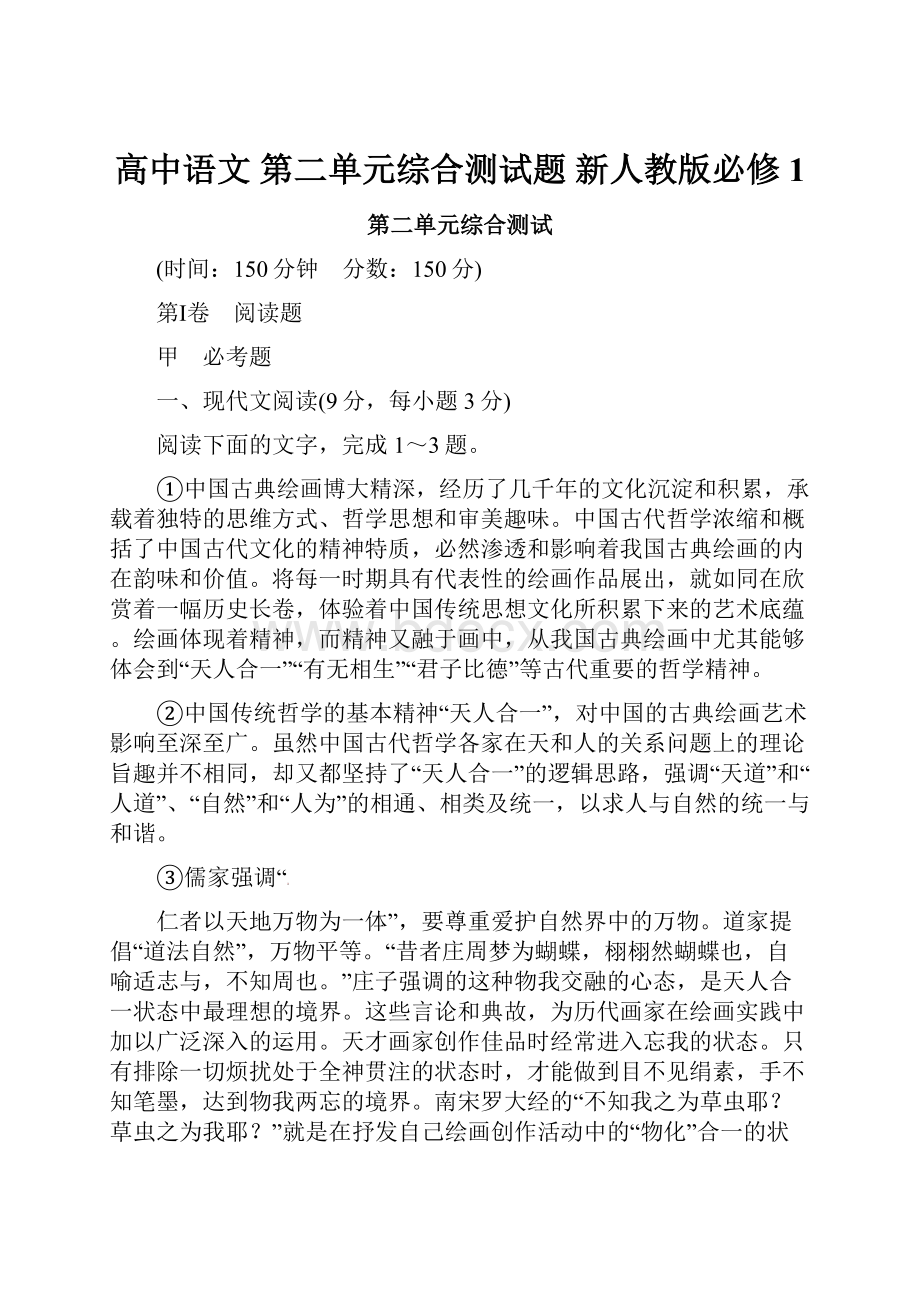 高中语文 第二单元综合测试题 新人教版必修1.docx