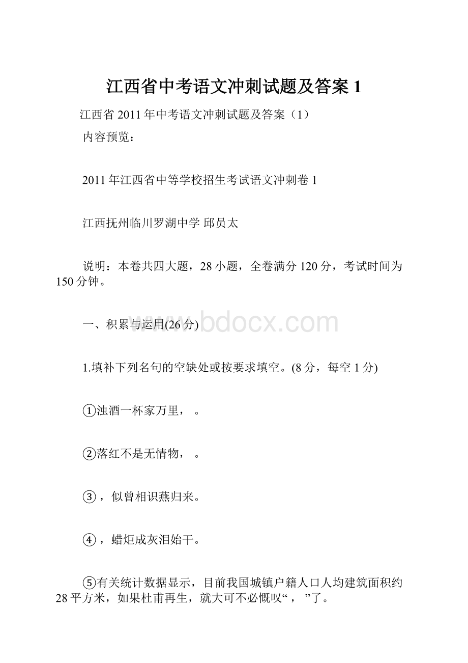 江西省中考语文冲刺试题及答案1.docx_第1页