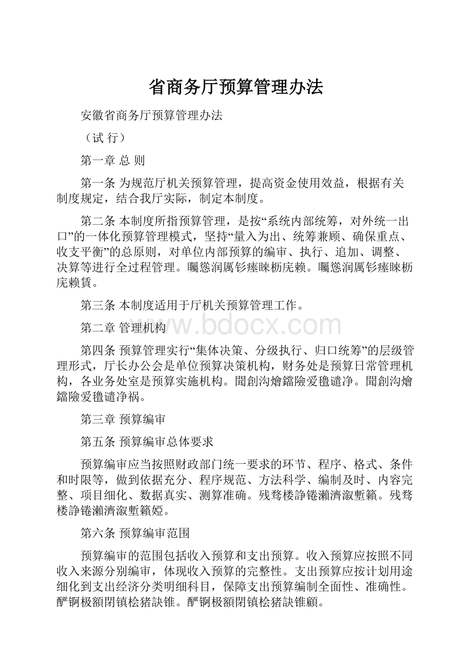 省商务厅预算管理办法.docx