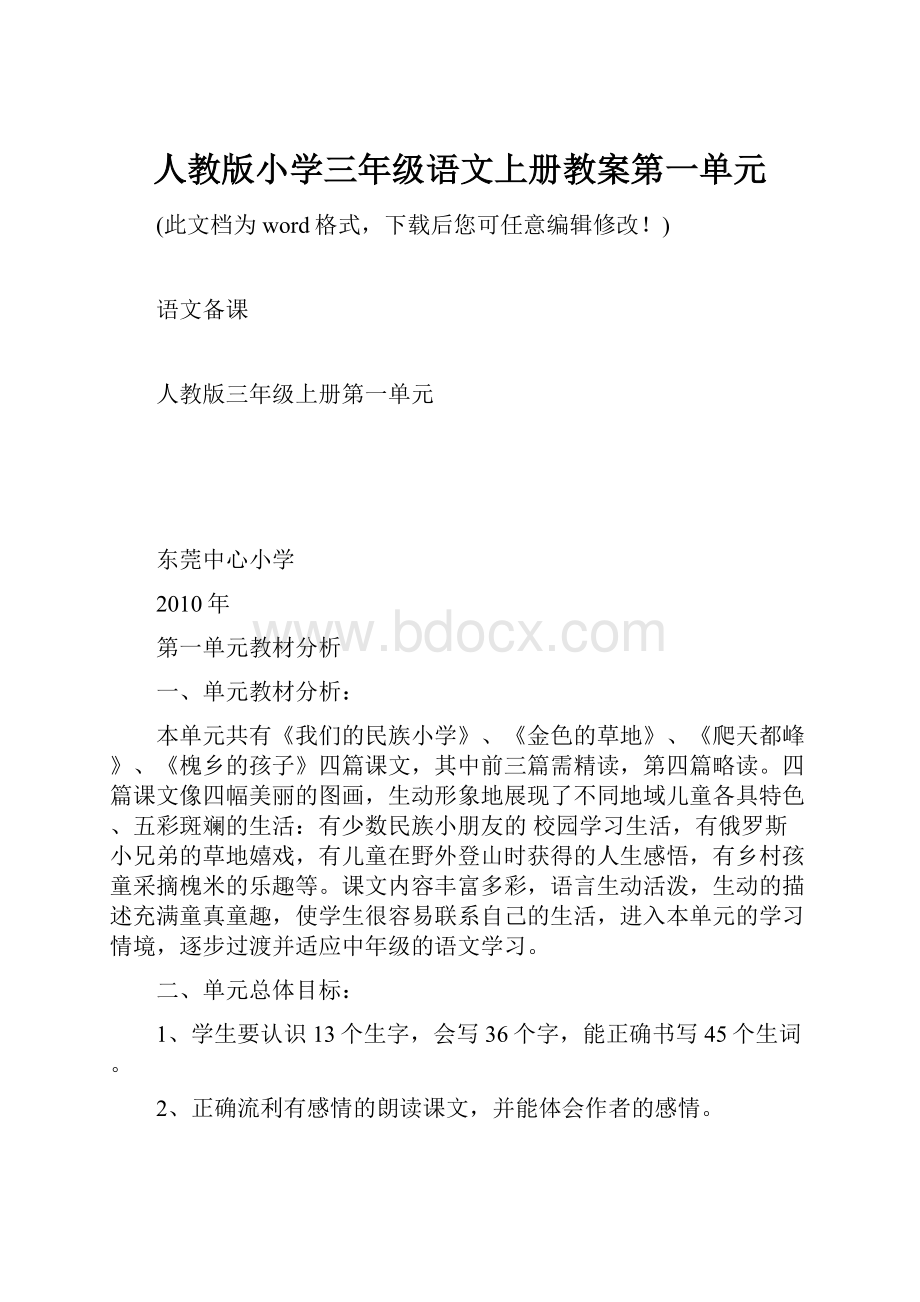 人教版小学三年级语文上册教案第一单元.docx