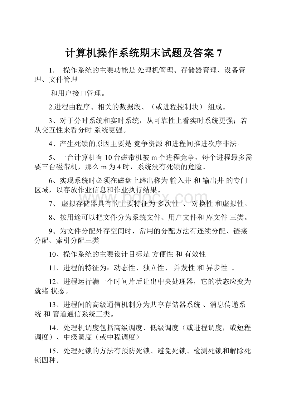 计算机操作系统期末试题及答案7.docx_第1页