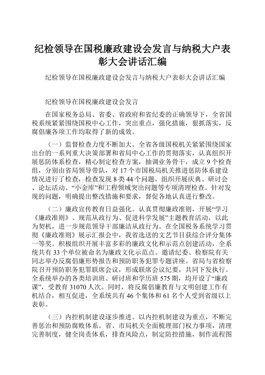 纪检领导在国税廉政建设会发言与纳税大户表彰大会讲话汇编.docx_第1页