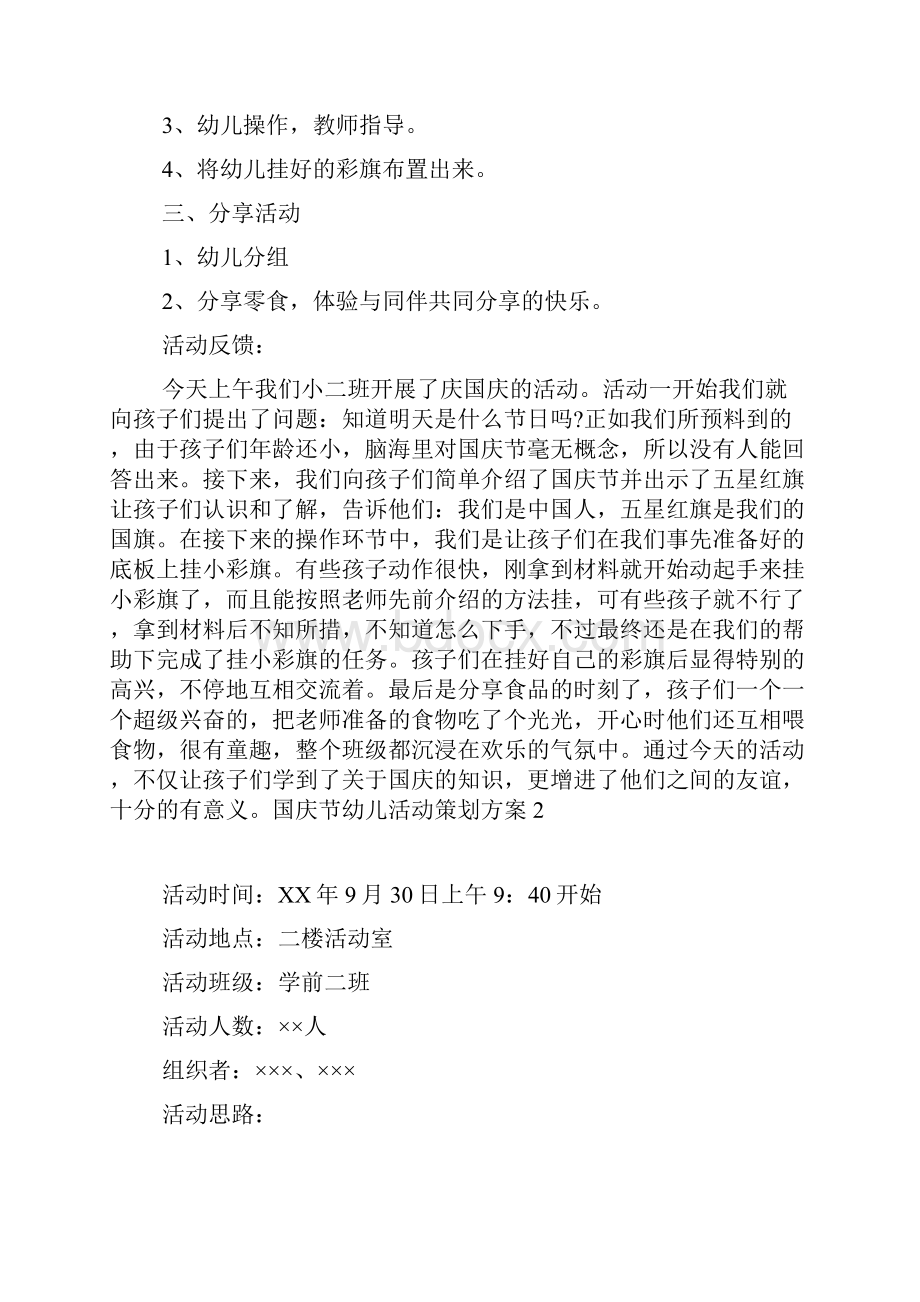 国庆节幼儿活动策划方案.docx_第2页