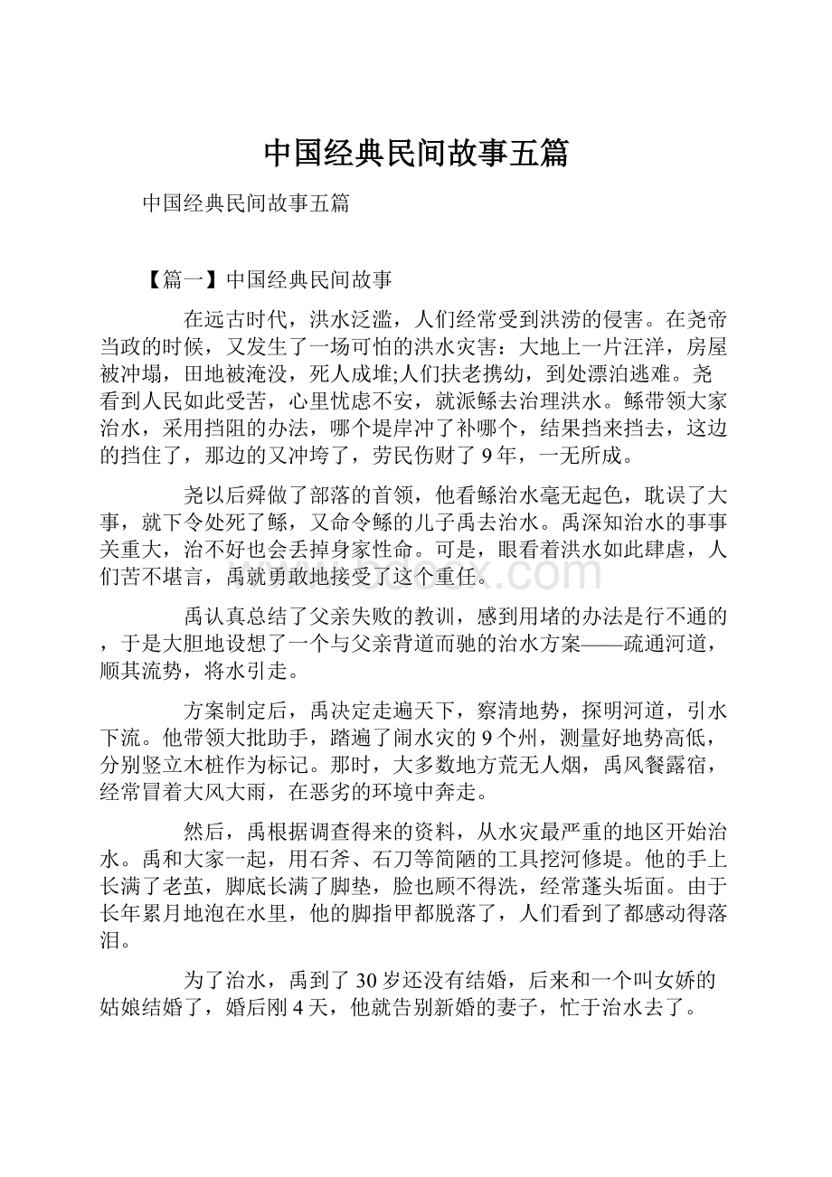 中国经典民间故事五篇.docx_第1页