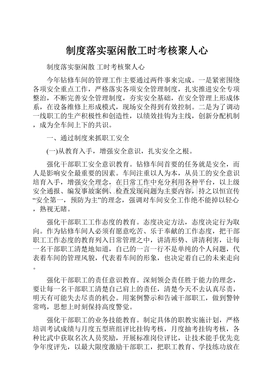 制度落实驱闲散工时考核聚人心.docx_第1页