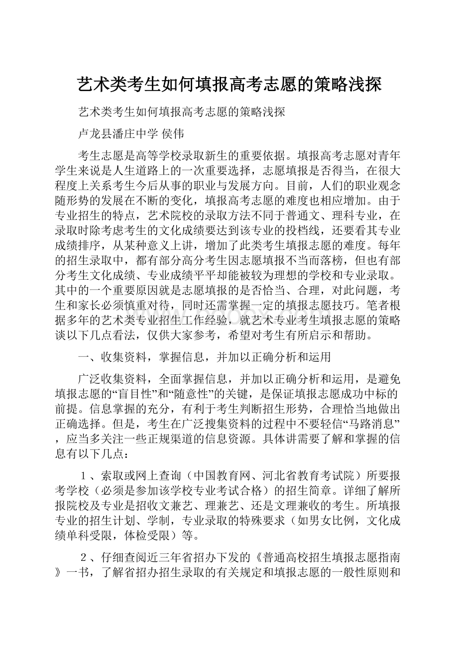 艺术类考生如何填报高考志愿的策略浅探.docx