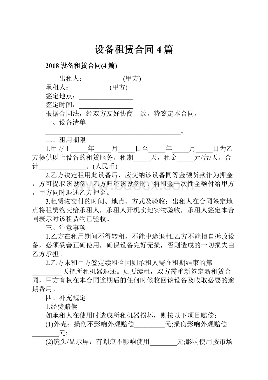 设备租赁合同4篇.docx