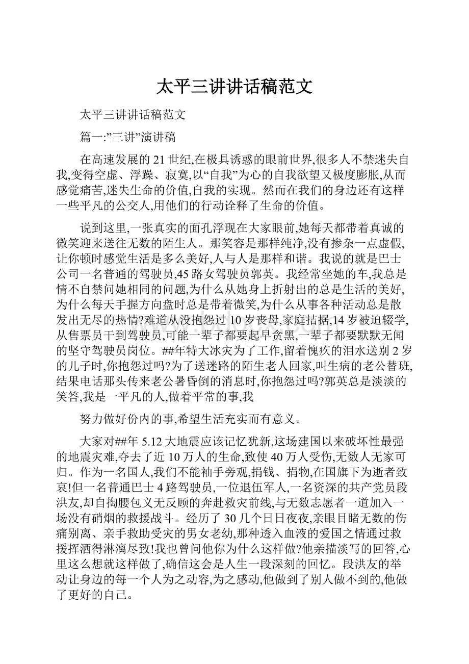 太平三讲讲话稿范文.docx_第1页