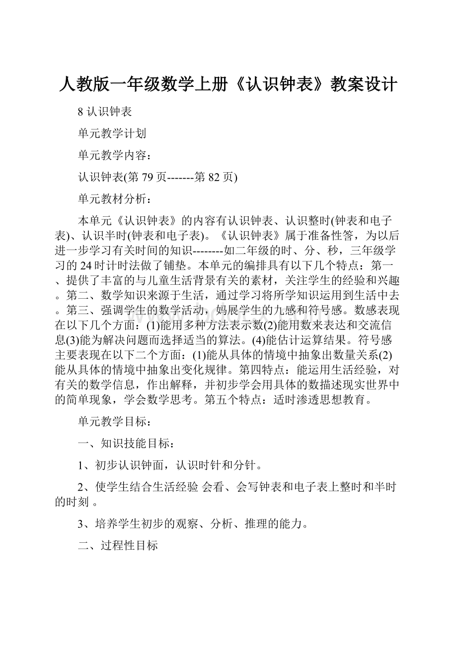 人教版一年级数学上册《认识钟表》教案设计.docx