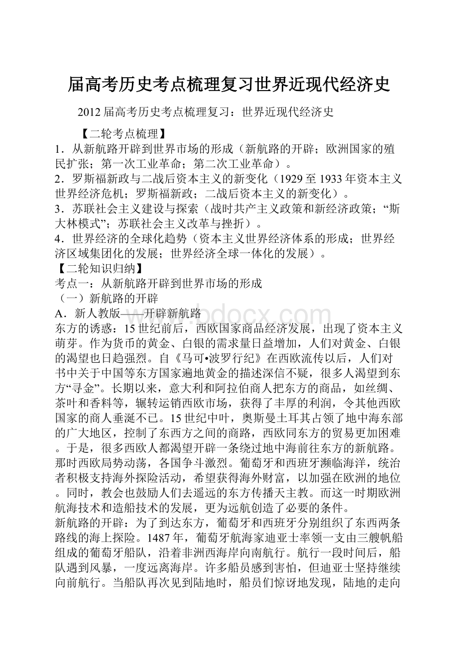 届高考历史考点梳理复习世界近现代经济史.docx