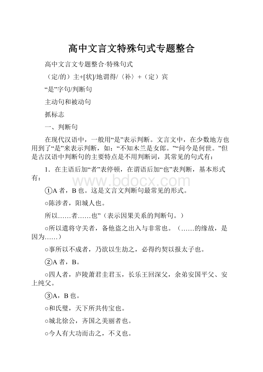 高中文言文特殊句式专题整合.docx_第1页