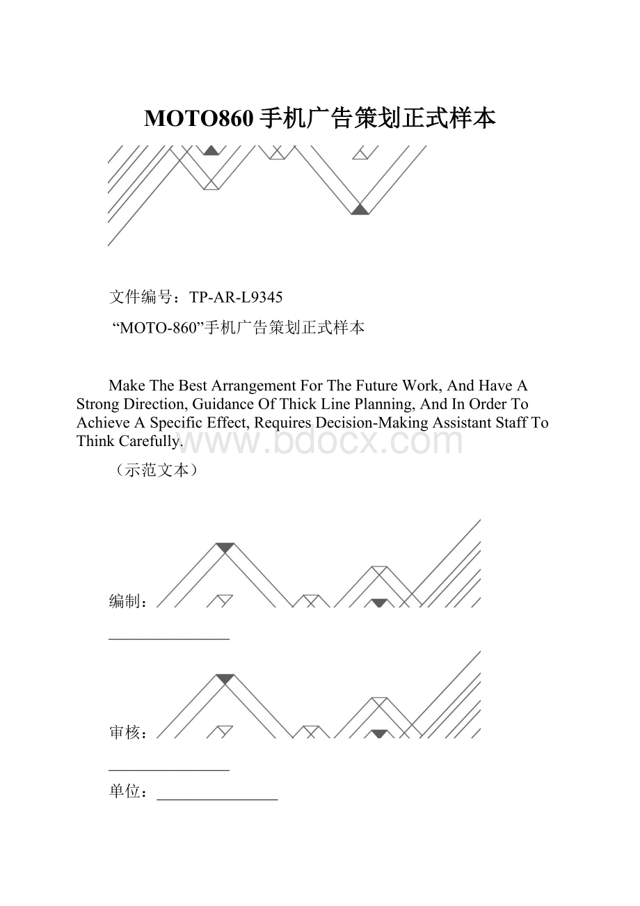 MOTO860手机广告策划正式样本.docx