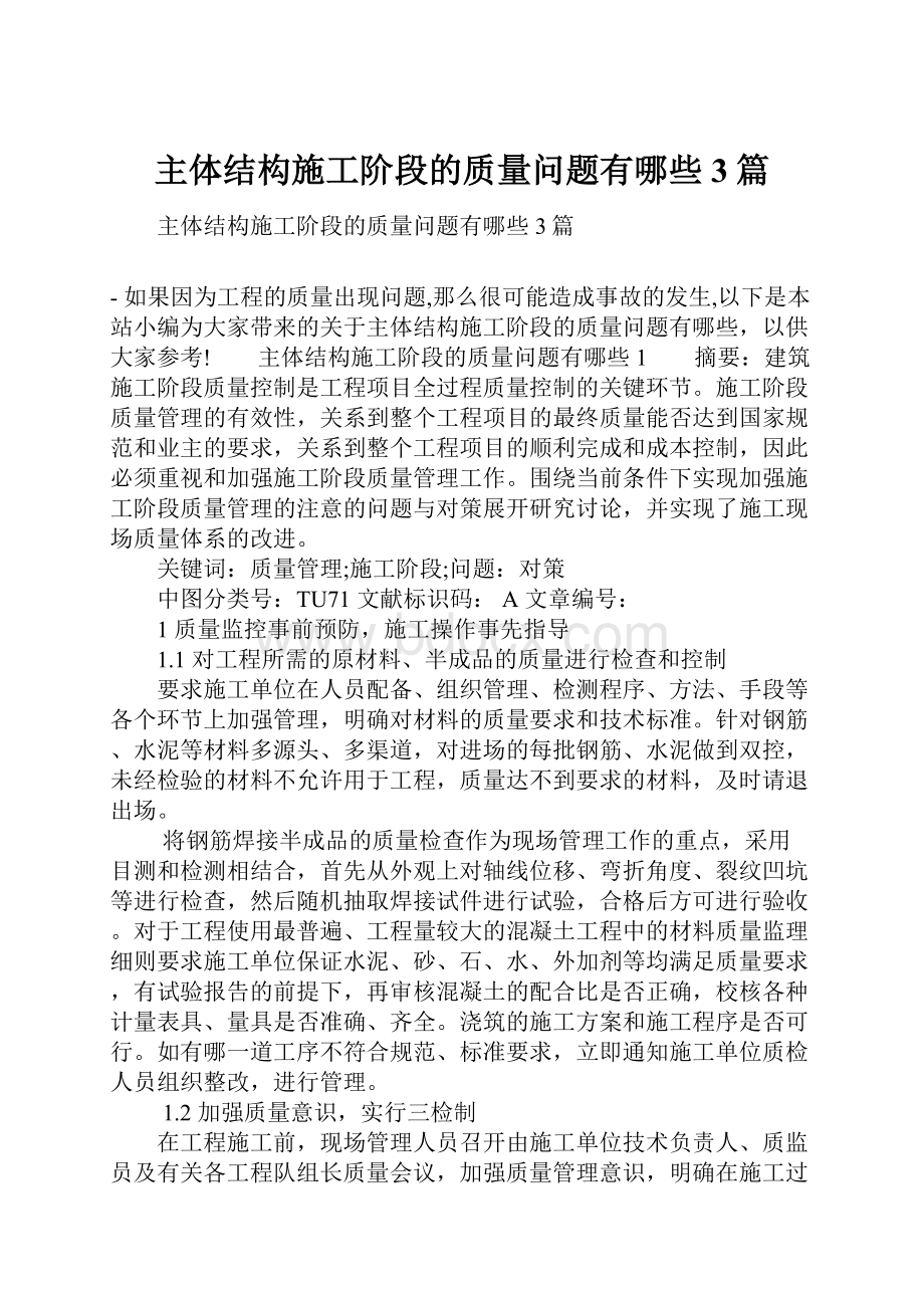 主体结构施工阶段的质量问题有哪些3篇.docx