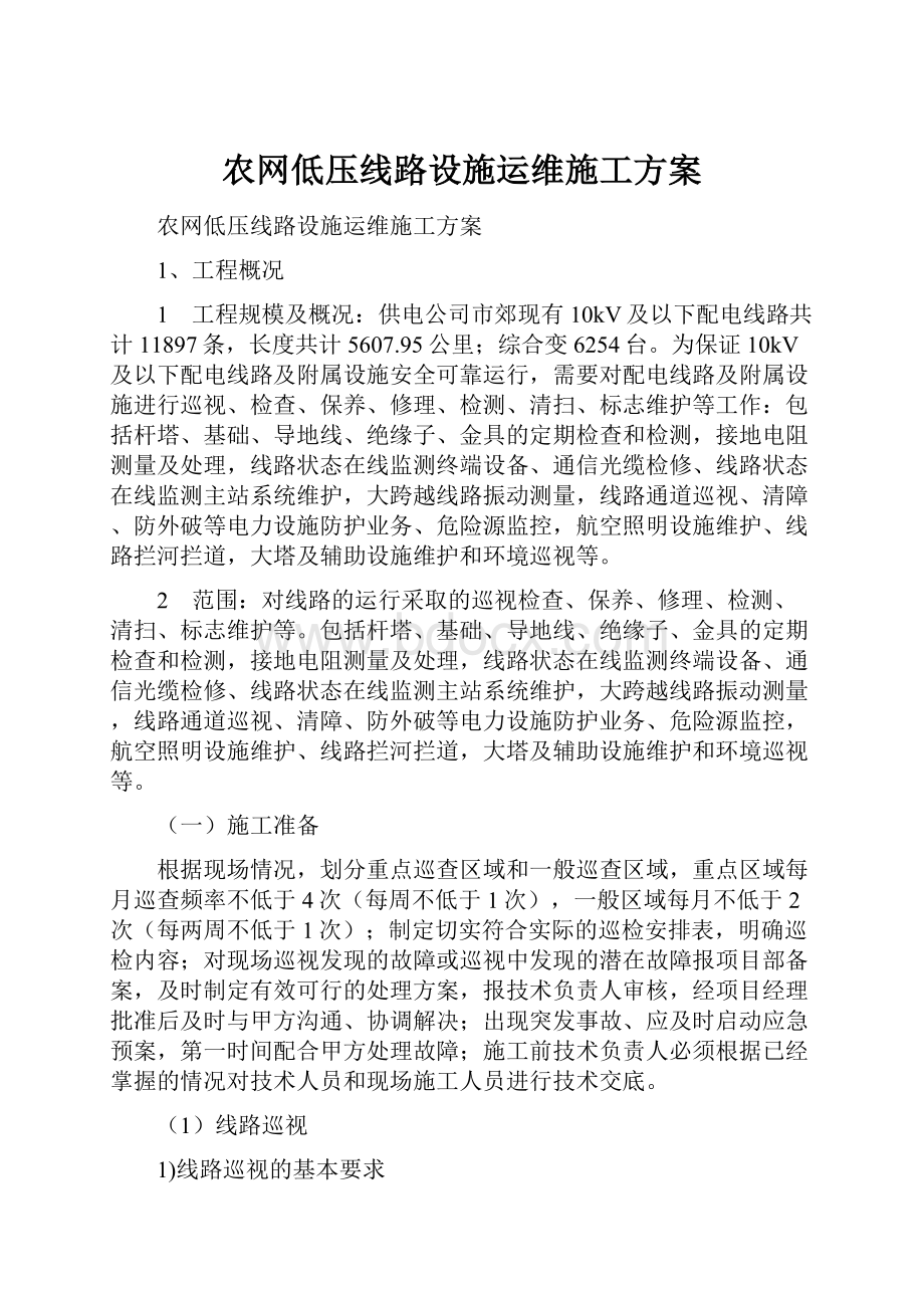 农网低压线路设施运维施工方案.docx